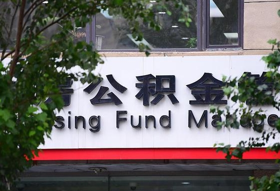 2020年公积金改革-晋江公积金代办平台